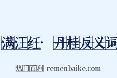 满江红·丹桂反义词是什么意思的图片